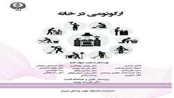 معرفی کتاب «ارگونومی در خانه»